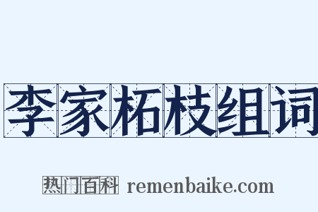 李家柘枝组词是什么意思的图片